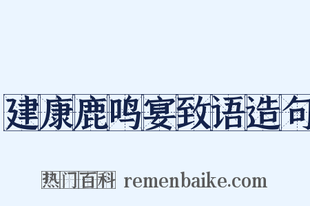 建康鹿鸣宴致语造句是什么意思的图片